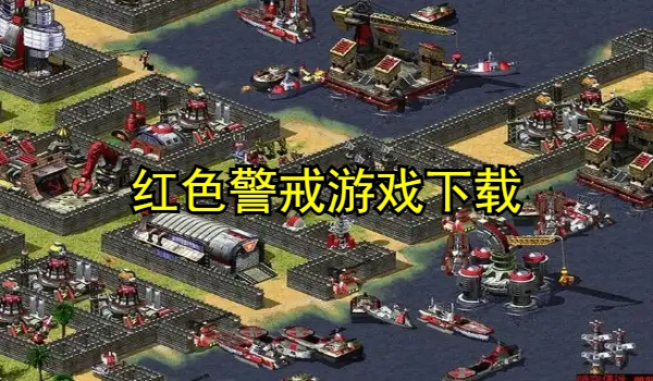 红色警戒系列游戏合集