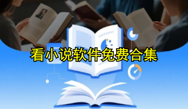 看小说软件免费合集