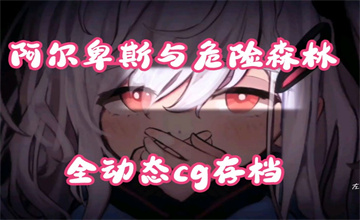 阿尔卑斯与危险森林