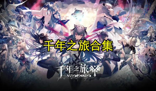 千年之旅