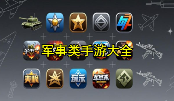 军事类手游大全