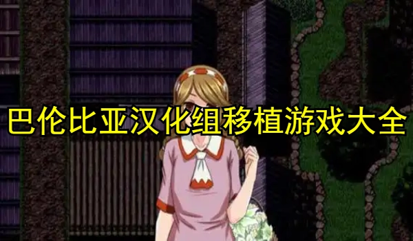 巴伦比亚汉化组移植游戏