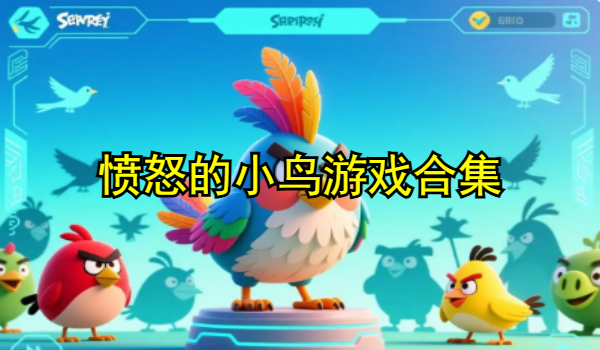 愤怒的小鸟游戏合集