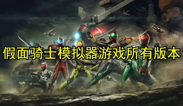 假面骑士模拟器游戏合集