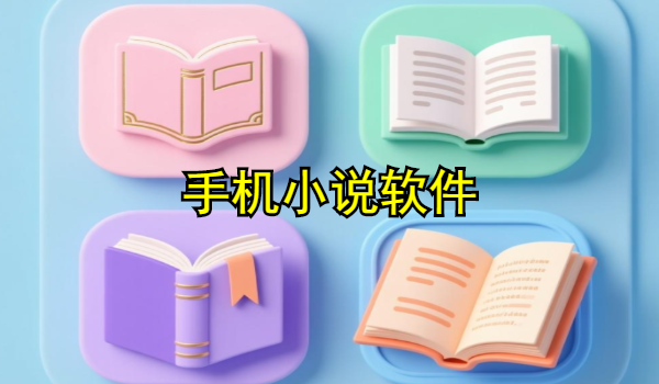 手机小说软件