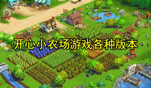 开心小农场游戏合集