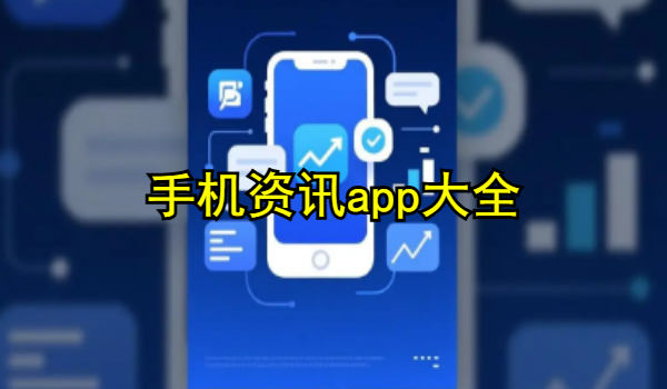 手机资讯app