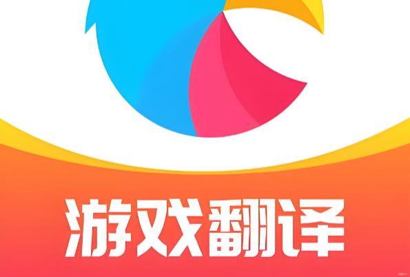 游戏翻译软件大全