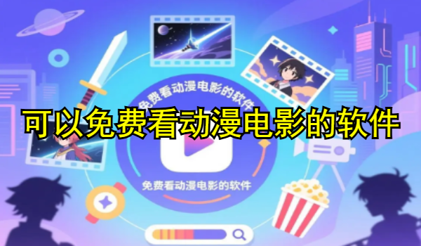 可以免费看动漫电影的软件推荐