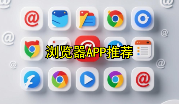 浏览器APP下载