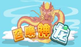 召唤神龙游戏大全