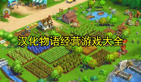 汉化物语经营游戏合集
