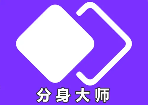 分身大师