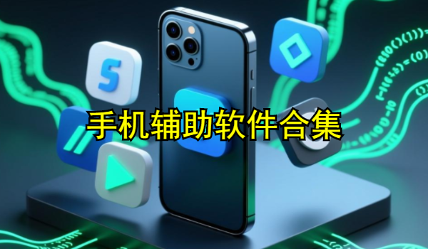 手机辅助软件合集
