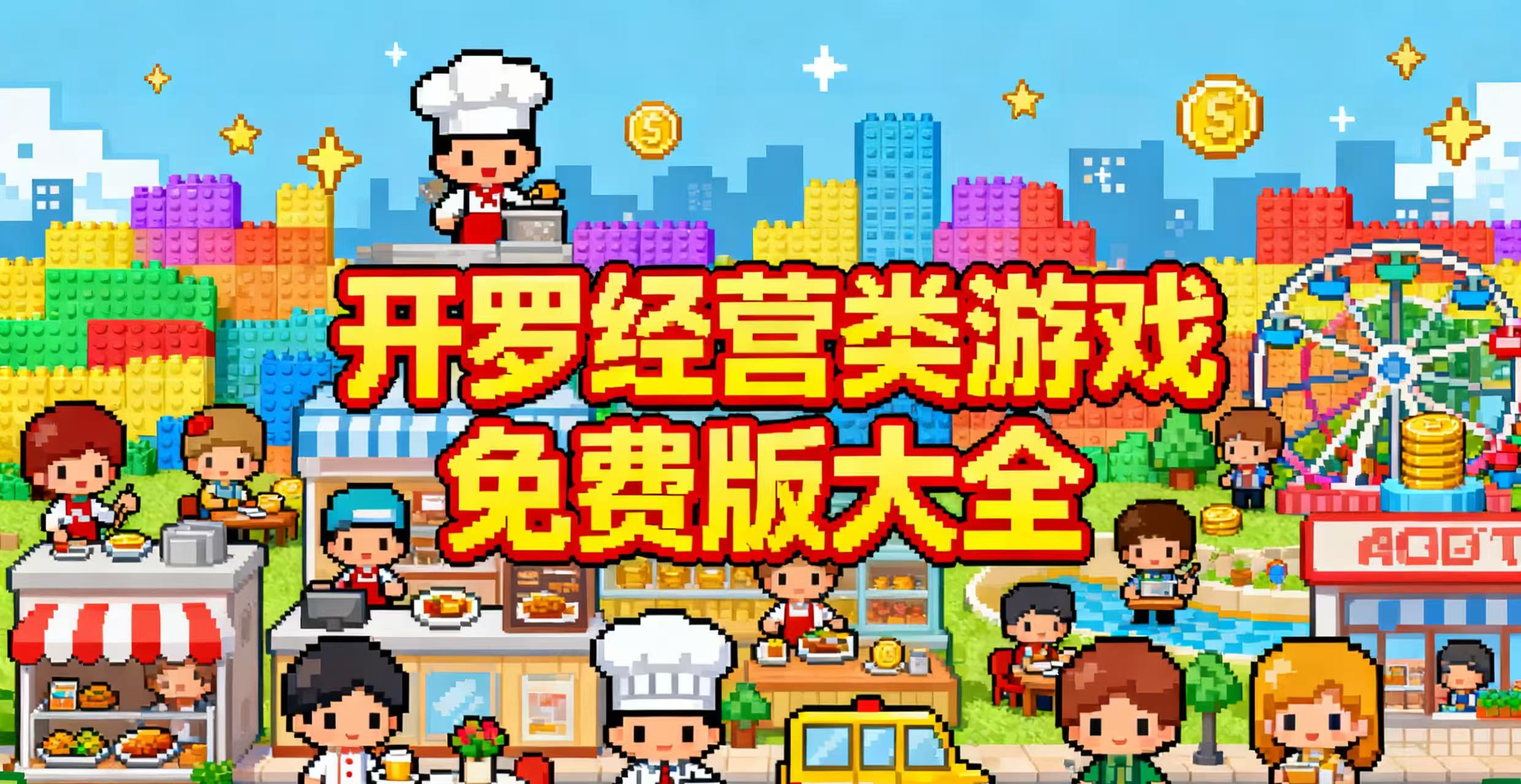 开罗经营类游戏免费版大全