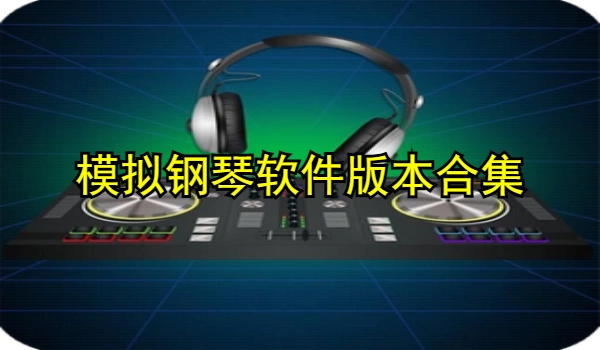 模拟钢琴软件合集