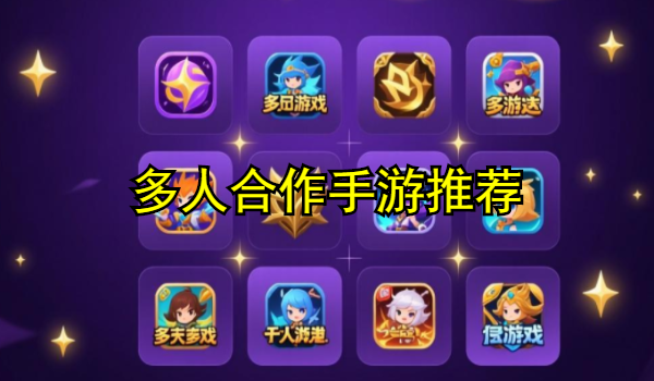 多人合作手游推荐