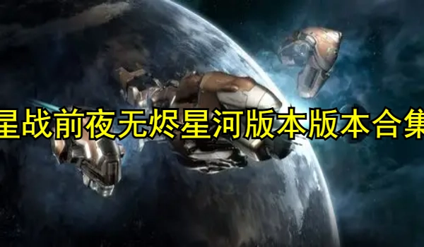星战前夜无烬星河版本大全