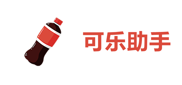 可乐助手最新版下载大全