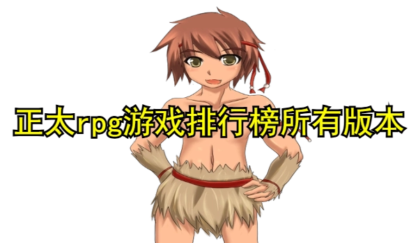 正太rpg游戏推荐排行榜