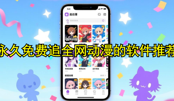 永久免费追全网动漫的软件推荐