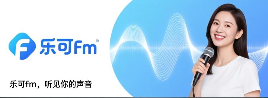 乐可fm软件合集