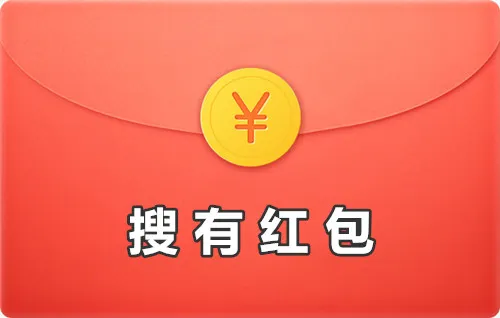 搜有红包