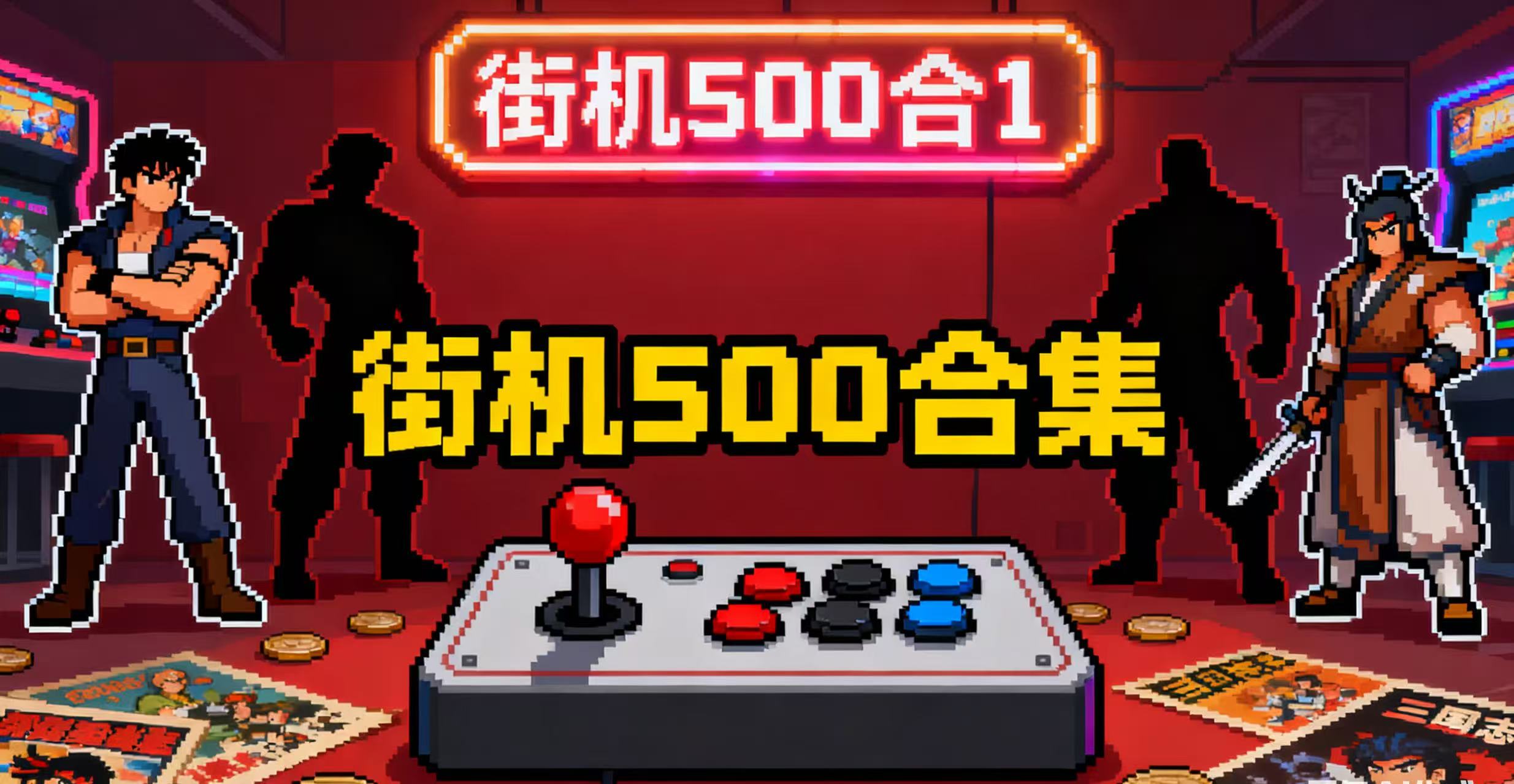 街机模拟器500合集