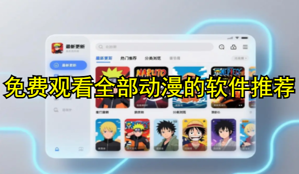 免费观看全部动漫的软件推荐