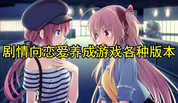 剧情向恋爱养成游戏合集