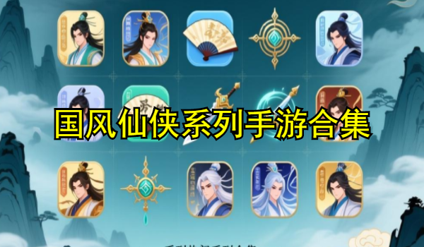 国风仙侠系列手游合集
