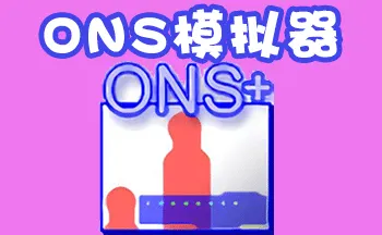 ons模拟器