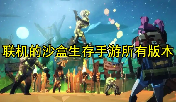 联机的沙盒生存手游大全
