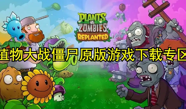 植物大战僵尸原版游戏合集