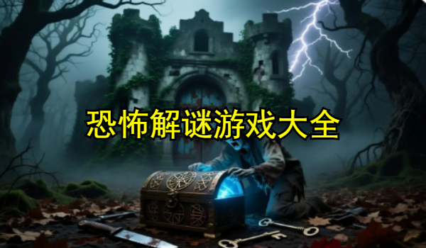 恐怖解谜游戏大全