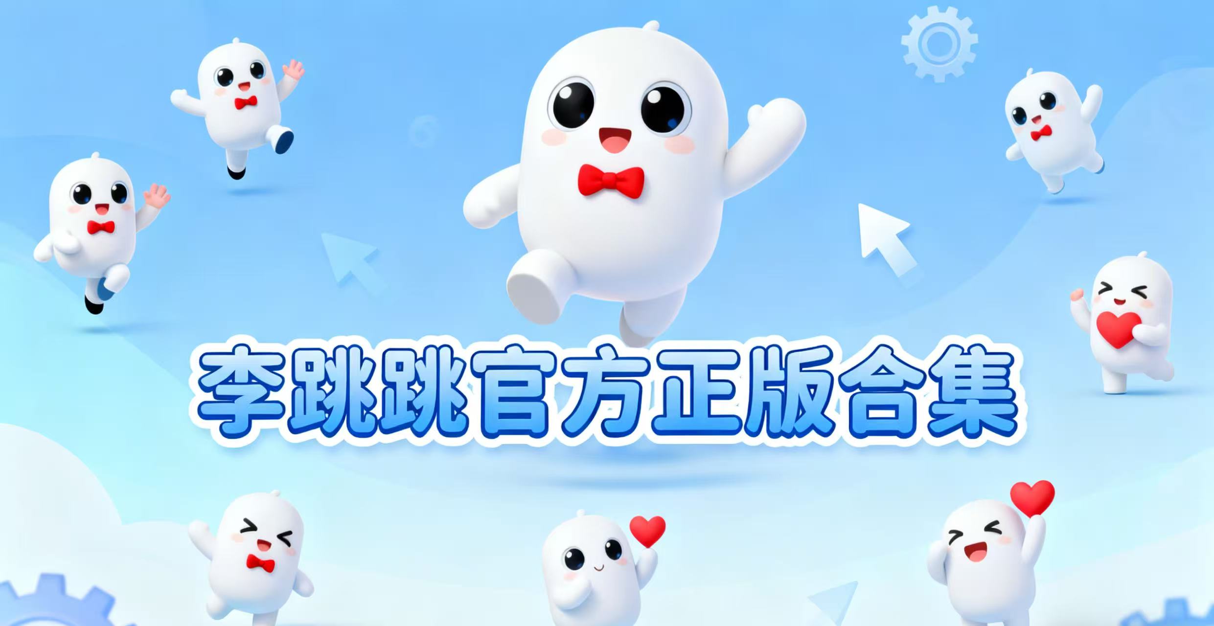 李跳跳官方正版合集