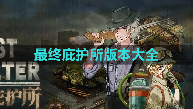 最终庇护所游戏合集