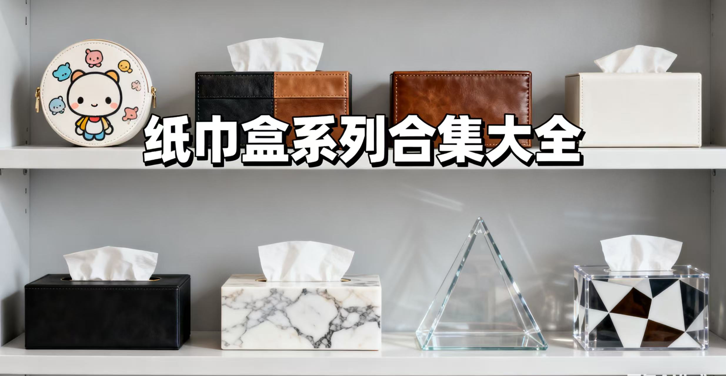 纸巾盒系列合集大全