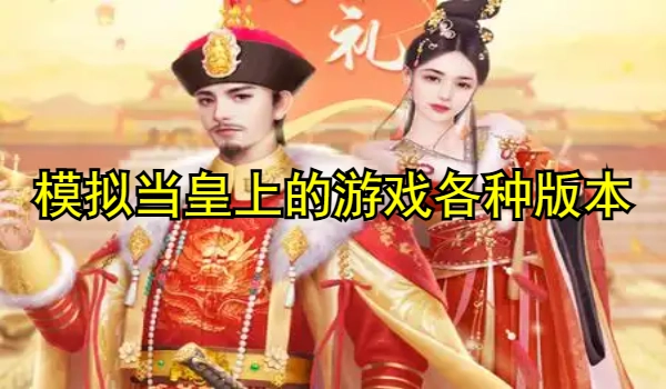 模拟当皇上的游戏合集