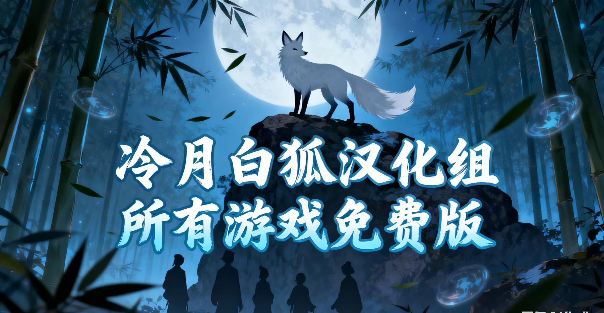 冷月白狐汉化组所有游戏免费版