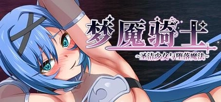 梦魇骑士圣洁少女御光盟国