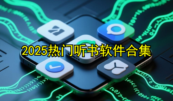 2025热门听书软件合集