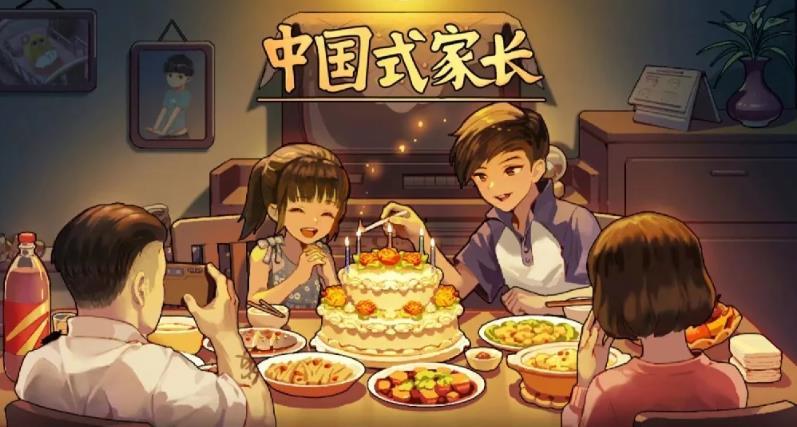 中国式家长游戏合集