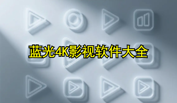 蓝光4K影视软件大全