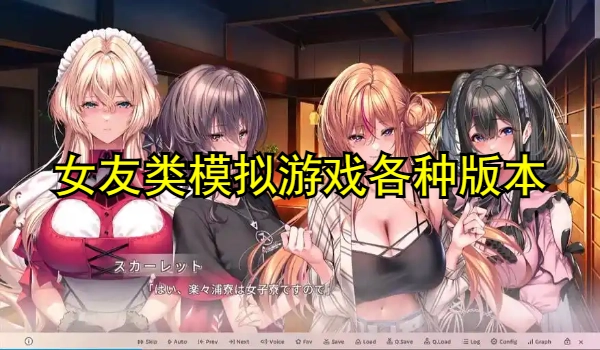 女友类模拟游戏合集