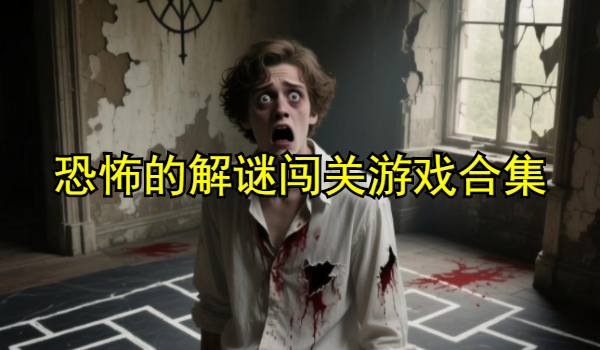 恐怖的解谜闯关游戏合集
