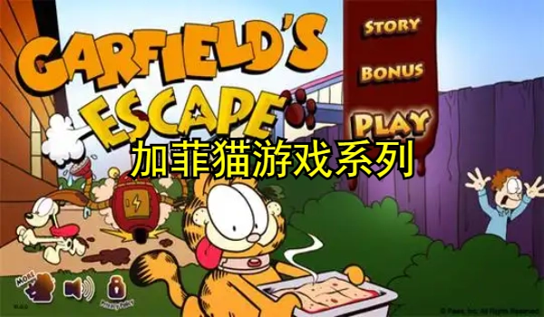 加菲猫系列游戏大全