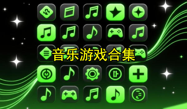 音乐游戏合集