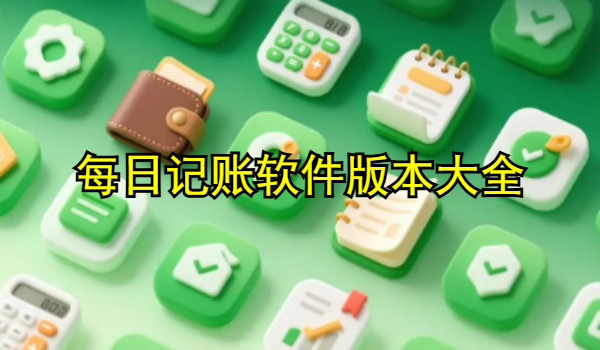 每日记账软件