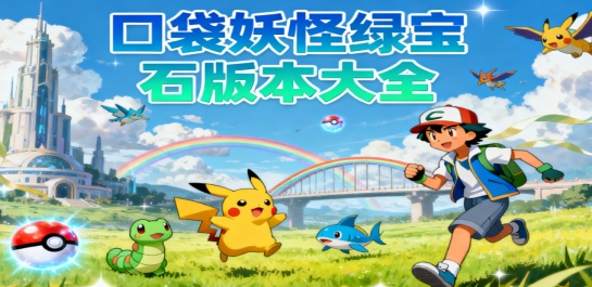 口袋妖怪绿宝石版本大全